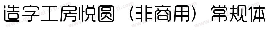 造字工房悦圆（非商用）常规体转换器字体转换
