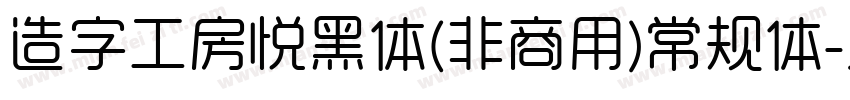 造字工房悦黑体(非商用)常规体字体转换