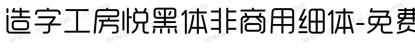 造字工房悦黑体非商用细体字体转换