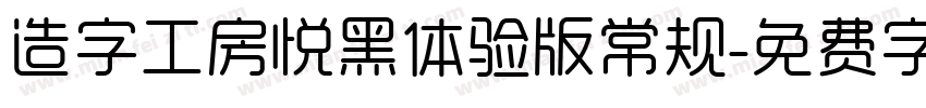 造字工房悦黑体验版常规字体转换