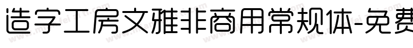 造字工房文雅非商用常规体字体转换