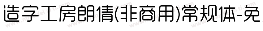 造字工房朗倩(非商用)常规体字体转换