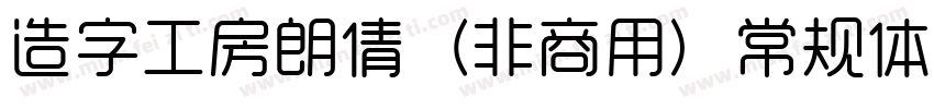 造字工房朗倩（非商用）常规体转换器字体转换