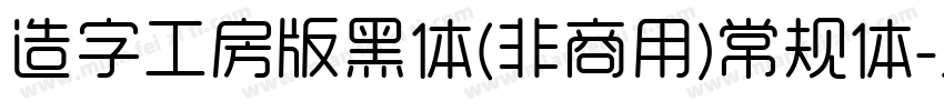 造字工房版黑体(非商用)常规体字体转换