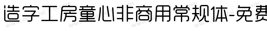 造字工房童心非商用常规体字体转换
