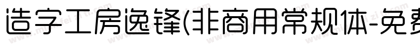 造字工房逸锋(非商用常规体字体转换