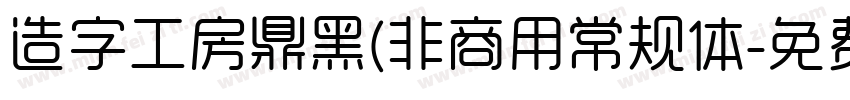 造字工房鼎黑(非商用常规体字体转换