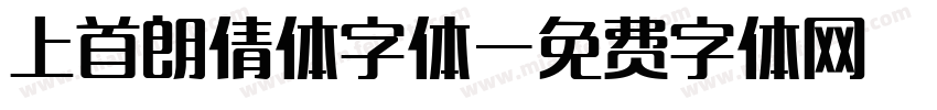 上首朗倩体字体字体转换
