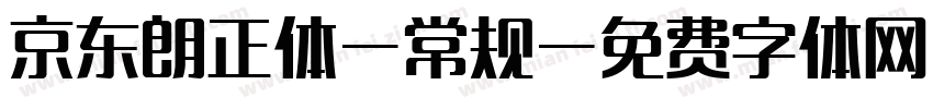 京东朗正体-常规字体转换