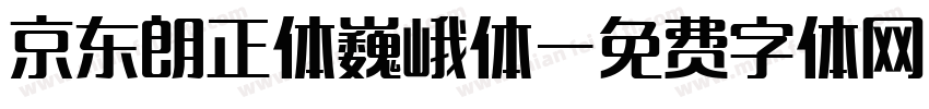 京东朗正体巍峨体字体转换