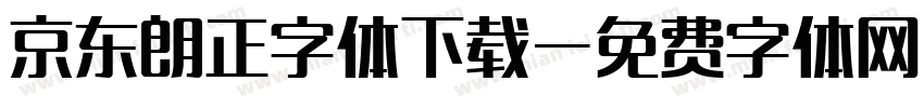 京东朗正字体下载字体转换