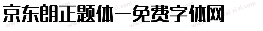 京东朗正题体字体转换
