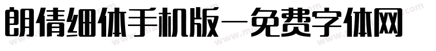 朗倩细体手机版字体转换