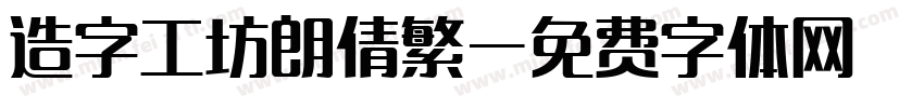 造字工坊朗倩繁字体转换