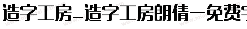 造字工房_造字工房朗倩字体转换