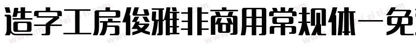 造字工房俊雅非商用常规体字体转换