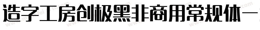 造字工房创极黑非商用常规体字体转换
