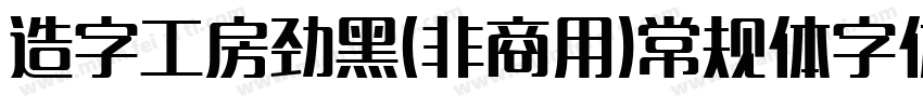 造字工房劲黑(非商用)常规体字体下载字体转换