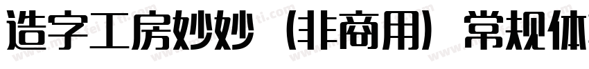 造字工房妙妙（非商用）常规体转换器字体转换