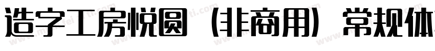 造字工房悦圆（非商用）常规体转换器字体转换