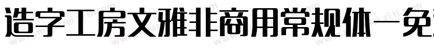 造字工房文雅非商用常规体字体转换