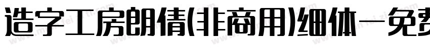 造字工房朗倩(非商用)细体字体转换