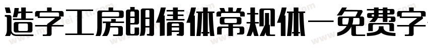 造字工房朗倩体常规体字体转换
