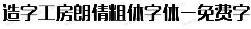 造字工房朗倩粗体字体字体转换