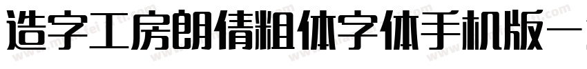 造字工房朗倩粗体字体手机版字体转换