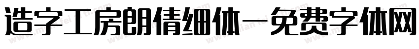造字工房朗倩细体字体转换