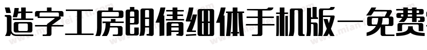 造字工房朗倩细体手机版字体转换