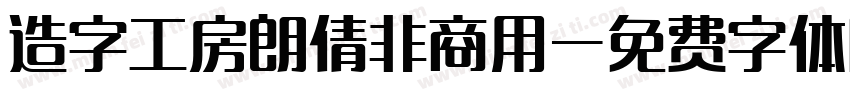 造字工房朗倩非商用字体转换