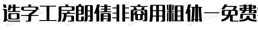 造字工房朗倩非商用粗体字体转换