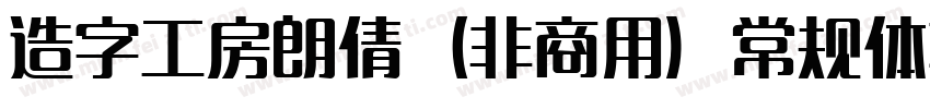 造字工房朗倩（非商用）常规体转换器字体转换