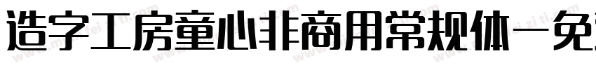 造字工房童心非商用常规体字体转换