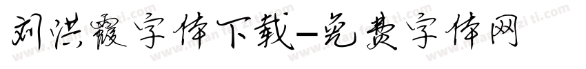 刘洪霞字体下载字体转换