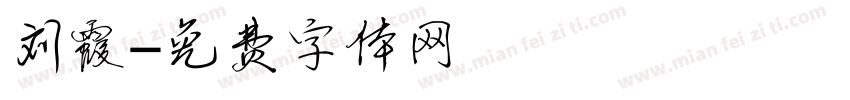 刘霞字体转换