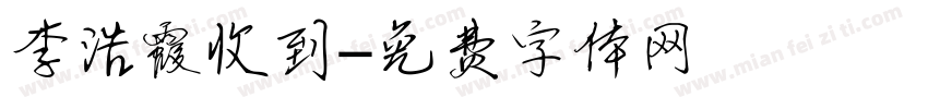 李浩霞收到字体转换