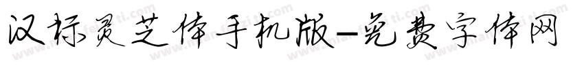 汉标灵芝体手机版字体转换