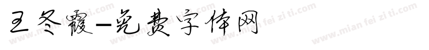 王冬霞字体转换