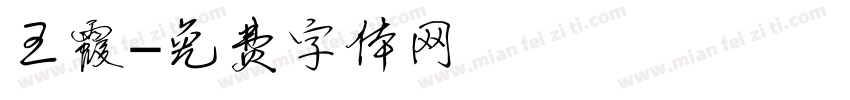 王霞字体转换