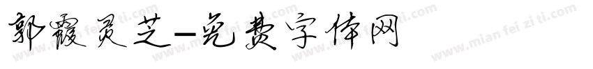 郭霞灵芝字体转换