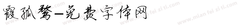 霞孤鹜字体转换