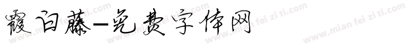 霞白藤字体转换