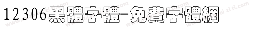 12306黑体字体字体转换