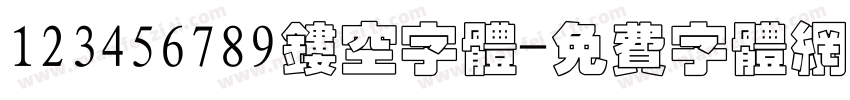 123456789镂空字体字体转换