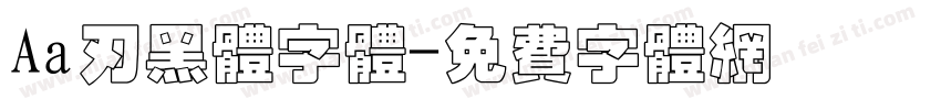 Aa刃黑体字体字体转换