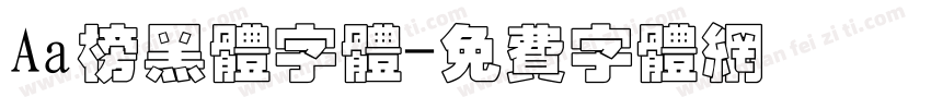 Aa榜黑体字体字体转换