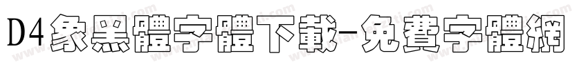 D4象黑体字体下载字体转换