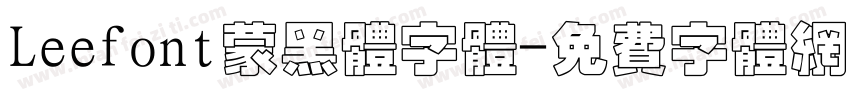 Leefont蒙黑体字体字体转换